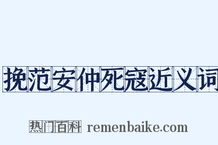 挽范安仲死寇近义词是什么意思的图片